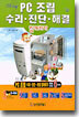 PC 조립 수리, 진단, 해결 함께하기