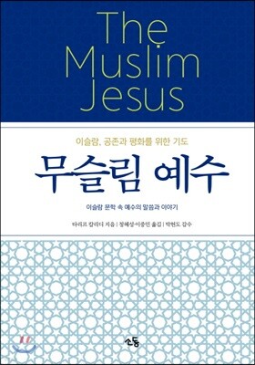 무슬림 예수