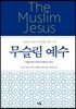 무슬림 예수