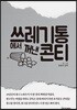 쓰레기통에서 꺼낸 콘티