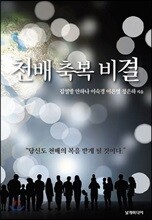 천배 축복 비결