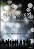 천배 축복 비결