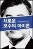 새로운 보수의 아이콘