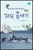 저듸, 곰새기