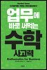 업무에 바로 써먹는 수학 사고력