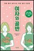 여자와 골반