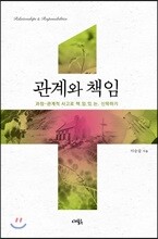 관계와 책임