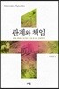 관계와 책임