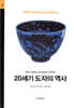 20세기 도자의 역사