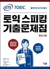 ETS 토익스피킹 기출문제집 최신 3회