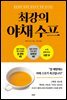 최강의 야채 수프