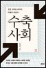 수축사회