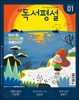 초등 독서평설 No.158 (2019년 01월호)