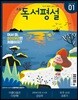 초등 독서평설 No.158 (2019년 01월호)
