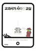 교과서가 사라진 교실