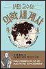 서민 교수의 의학 세계사