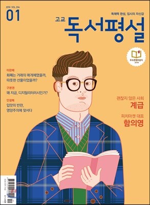 고교 독서평설 No.334 (2019년 01월호)