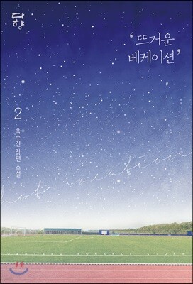 뜨거운 베케이션 2