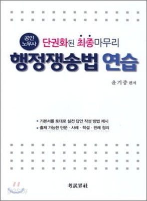 공인노무사 단권화된 최종마무리 행정쟁송법 연습