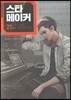 스타 메이커 21