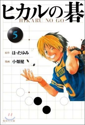 ヒカルの碁(5)