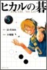 ヒカルの碁(5)