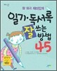 일기, 독서록 잘 쓰는 방법 45