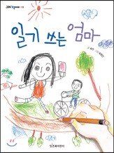 일기 쓰는 엄마