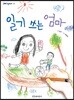 일기 쓰는 엄마