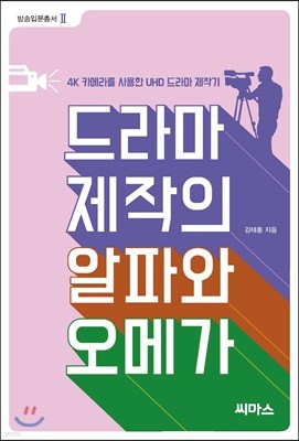 드라마 제작의 알파와 오메가