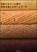 自由が丘ロ-ル屋の季節を樂しむロ-ルケ-キ