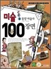 미술 100장면 3