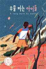 우물 파는 아이들