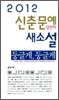 2012 신춘문예 당선자 새소설