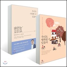 우리도 사랑할 수 있을까 + 우리도 행복할 수 있을까
