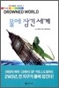 물에 잠긴 세계