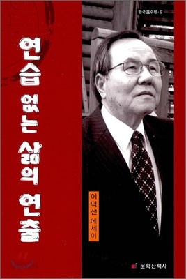 연습 없는 삶의 연출