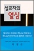 설교자의 열심