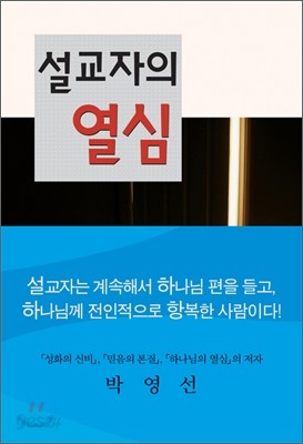 설교자의 열심