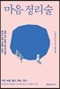 마음정리술