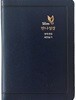 성서원 Slim만나성경 (개역개정/새찬송가/특미니/색인/지퍼/네이비)