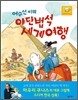 어수선 씨의 야단법석 세계여행