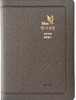 성서원 Slim만나성경 (개역개정/새찬송가/특미니/색인/지퍼/그레이)