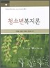 청소년복지론