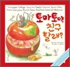 토마토야, 친구 할래?