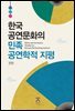 한국 공연문화의 민족공연학적 지평