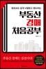 부동산 경매 처음공부