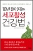 10년 젊어지는 세포활성 건강법
