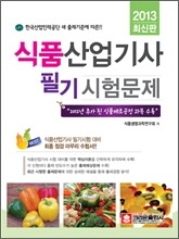 2013 식품 산업기사 필기시험문제