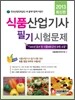 2013 식품 산업기사 필기시험문제